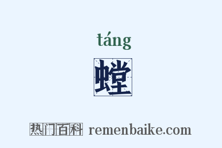 螳是什么意思的图片